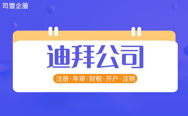 迪拜是离岸公司吗? 迪拜是离岸公司吗?