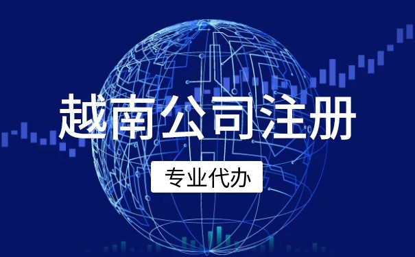 越南注册公司手续 越南注册公司手续