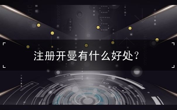 注册开曼有什么好处? 注册开曼有什么好处?