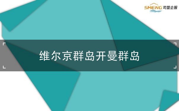 维尔京群岛开曼群岛