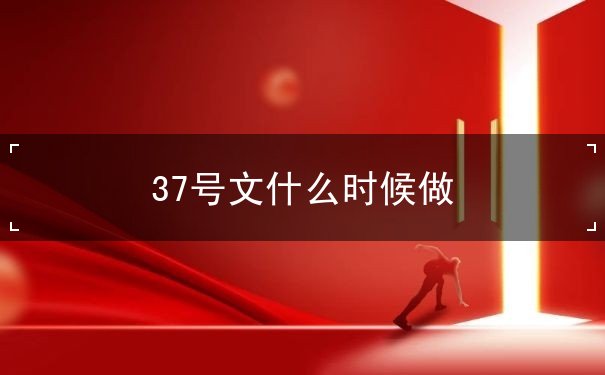 37号文什么时候做