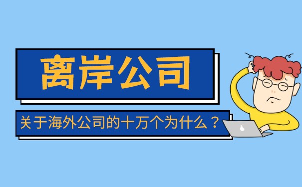离岸公司的优缺点? 离岸公司的优缺点?
