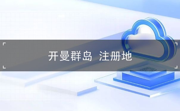 开曼群岛 注册地 开曼群岛 注册地
