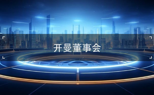 开曼董事会