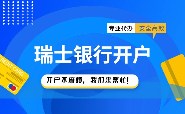 瑞士银行新加坡分行开户条件 瑞士银行新加坡分行开户条件