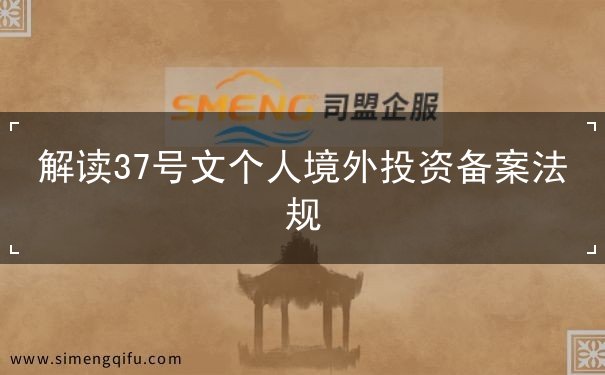 解读37号文个人境外投资备案法规 解读37号文个人境外投资备案法规