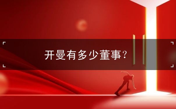 开曼有多少董事? 开曼有多少董事?