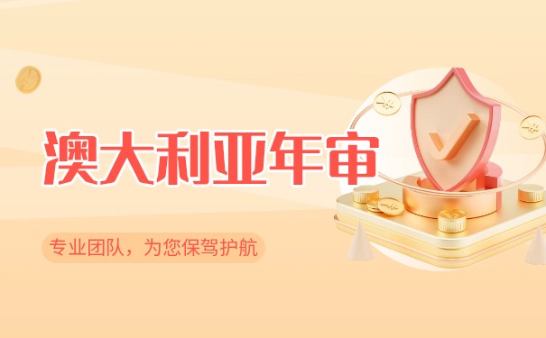 澳大利亚公司年检