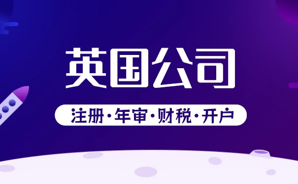 英国离岸公司的缺点