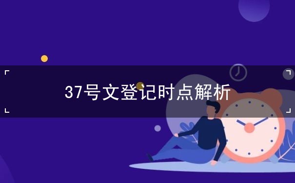 37号文登记时点解析