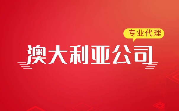 在澳大利亚注册公司可以选择哪个州