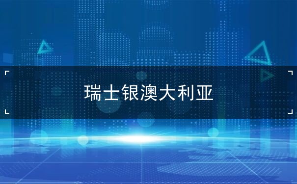 瑞士银澳大利亚 瑞士银澳大利亚