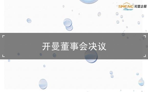 开曼董事会决议 开曼董事会决议