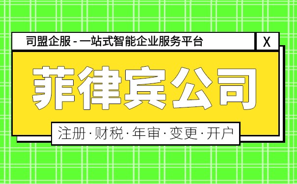 菲律宾离岸公司 菲律宾离岸公司