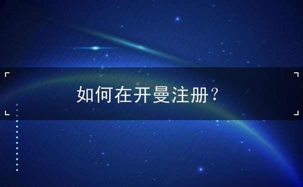 如何在开曼注册? 如何在开曼注册?