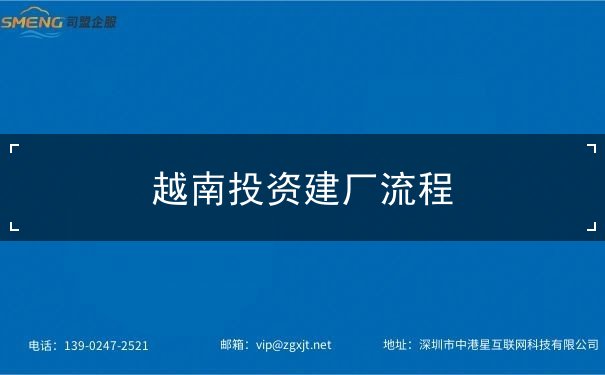 越南投资建厂流程 越南投资建厂流程