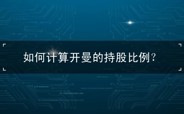 如何计算开曼的持股比例? 如何计算开曼的持股比例?