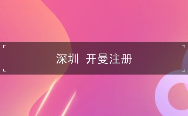 深圳 开曼注册 深圳 开曼注册