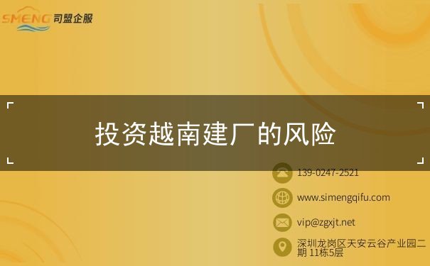 投资越南建厂的风险 投资越南建厂的风险