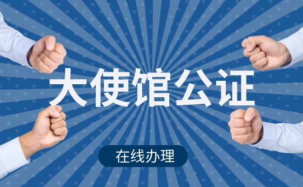 菲律宾大使馆公证 菲律宾大使馆公证