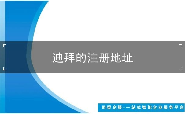 迪拜的注册地址