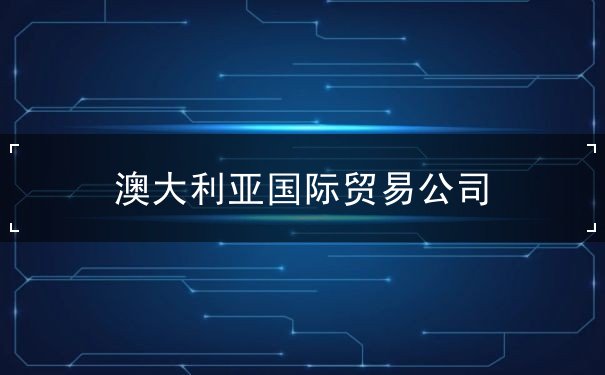 澳大利亚国际贸易公司 澳大利亚国际贸易公司