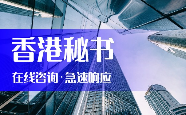 香港公司秘书费 香港公司秘书费
