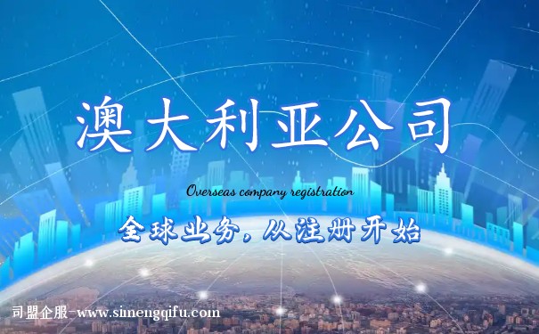 澳大利亚一个地址注册两家公司 澳大利亚一个地址注册两家公司
