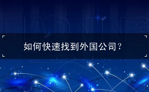 如何快速找到外国公司 如何快速找到外国公司