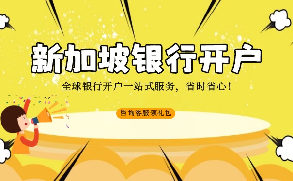 新加坡银行开户手续