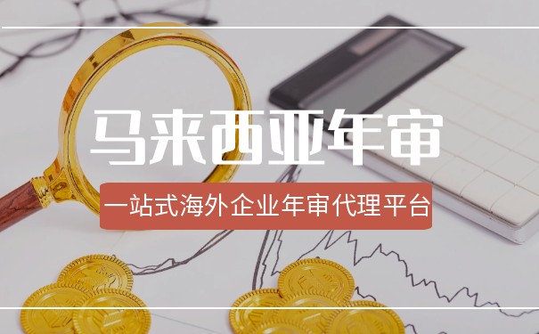 马来西亚公司年审流程与注意事项了解 马来西亚公司年审流程与注意事项了解