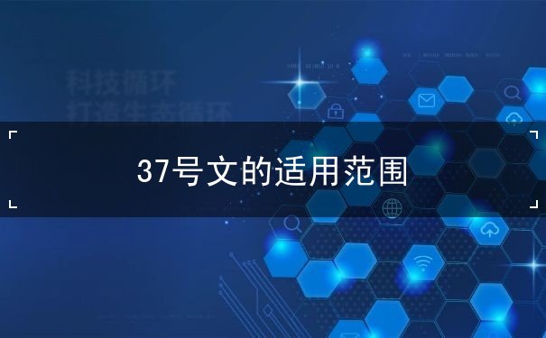 37号文的适用范围