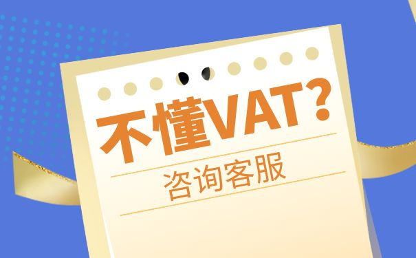 了解全球国家的VAT注册要求和流程
