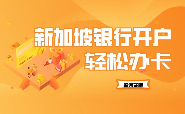 新加坡开户公司流程