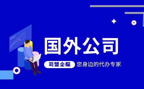 中国公司如何在国外成功上市