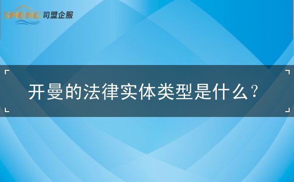 开曼的法律实体类型是什么? 开曼的法律实体类型是什么?