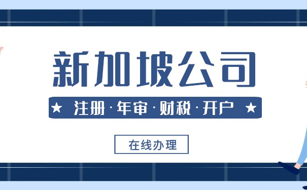 如何找到新加坡公司的信息 如何找到新加坡公司的信息