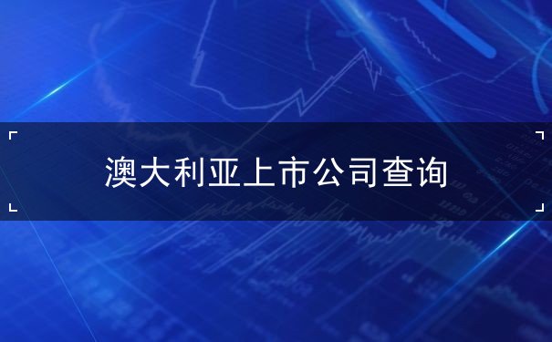 澳大利亚上市公司查询