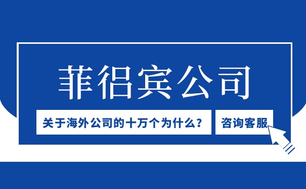 代表菲律宾注册公司 代表菲律宾注册公司