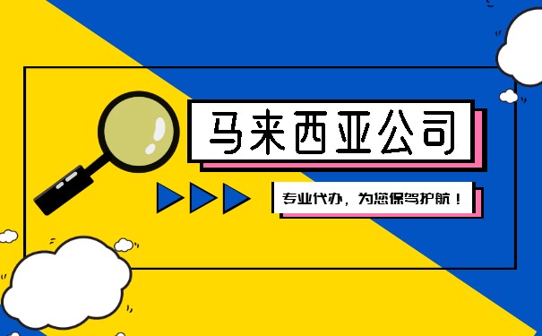 注册马来西亚公司详解