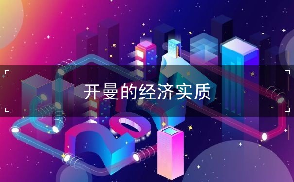 开曼的经济实质