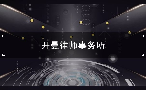 开曼律师事务所