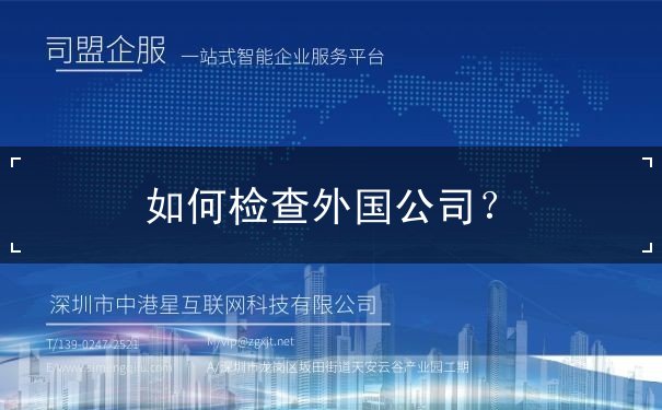如何检查外国公司 如何检查外国公司