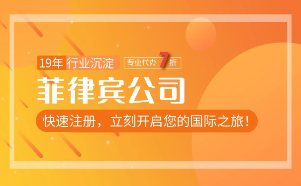 菲律宾公司注册 菲律宾公司注册