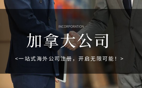 加拿大注册公司代理 加拿大注册公司代理