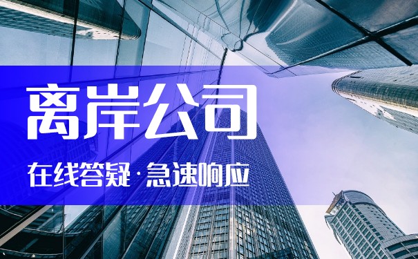 离岸公司该怎么办？