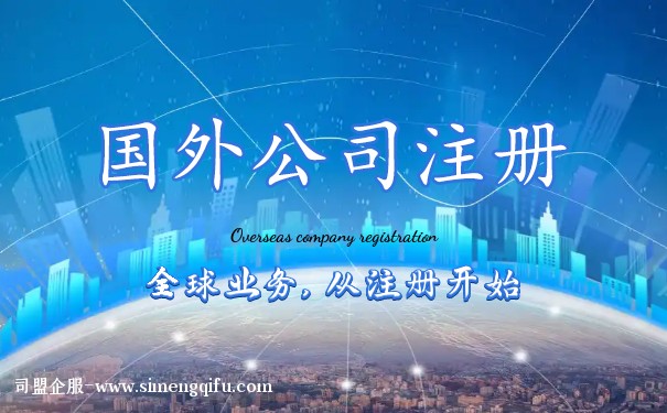 如何在国外注册公司