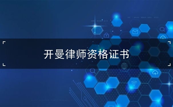 开曼律师资格证书