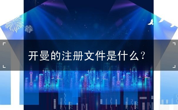 开曼的注册文件是什么？