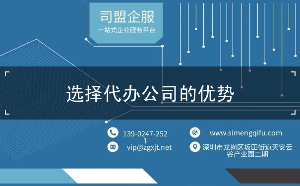 选择代办公司的优势